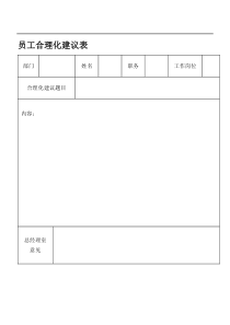 员工合理化建议表