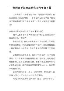 我的拿手好戏舞蹈作文六年级4篇