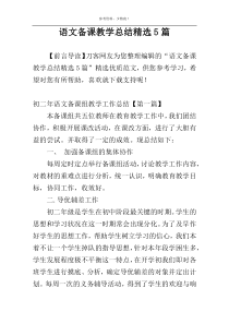 语文备课教学总结精选5篇