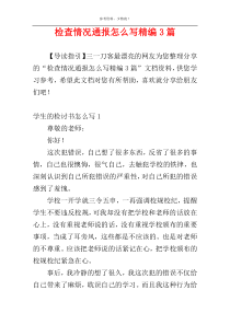 检查情况通报怎么写精编3篇