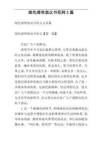 绿色清明倡议书范例5篇