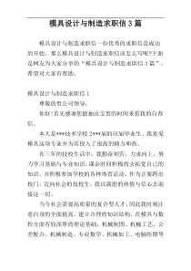 模具设计与制造求职信3篇