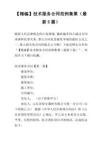 【精编】技术服务合同范例集聚（最新5篇）