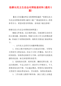 检察长民主生活会对照检查材料(通用5篇)