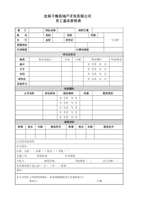 员工基本资料表