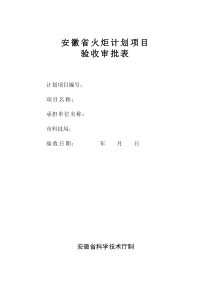 安徽省火炬计划项目验收审批表