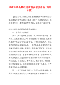 组织生活会整改措施落实情况报告(通用5篇)