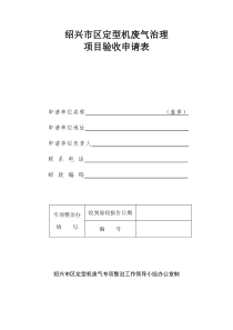 定型机废气治理项目验收申请表