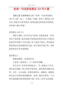 经典一句话获奖感言120句5篇