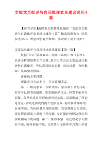 支部党员批评与自我批评意见建议通用4篇