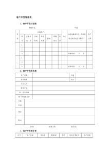 客户开发管理表