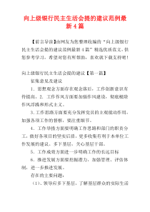 向上级银行民主生活会提的建议范例最新4篇