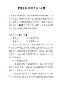 【精】反担保合同10篇