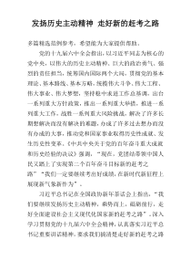 发扬历史主动精神 走好新的赶考之路