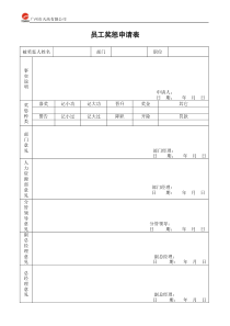 员工奖惩审批表