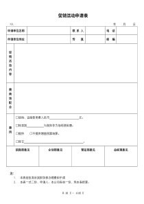 促销活动申请表83