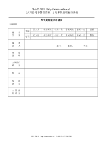 员工奖惩建议申请表(1)