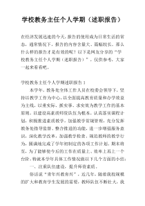 学校教务主任个人学期（述职报告）