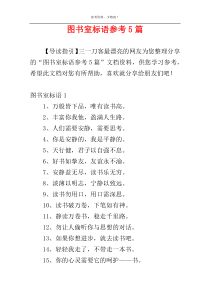 图书室标语参考5篇