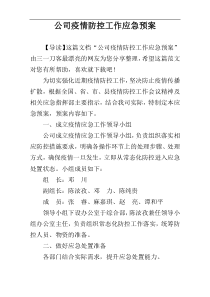 公司疫情防控工作应急预案