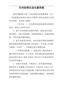 车间疫情应急处置预案