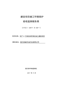 年产8万吨石材开采及加工建设项目竣工环境保护验收监测报告表