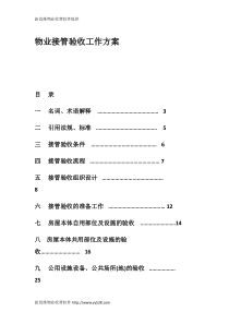 物业接管验收工作方案