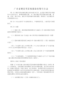 广东省建设项目档案验收暂行办法全文下载(包括表格)