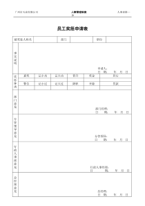 员工奖惩申请表