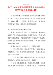 关于2023年度公司领导班子民主生活会情况的报告【精编4篇】