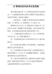 XX管理区防汛抗旱应急预案