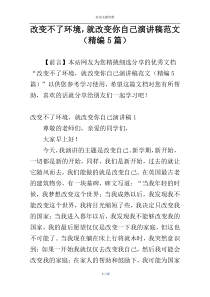 改变不了环境，就改变你自己演讲稿范文（精编5篇）