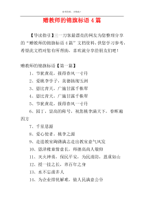 赠教师的锦旗标语4篇