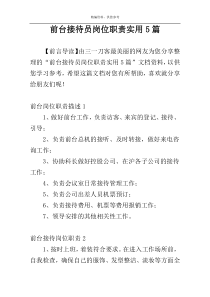 前台接待员岗位职责实用5篇