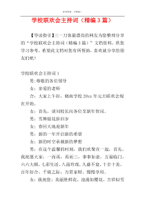 学校联欢会主持词（精编3篇）