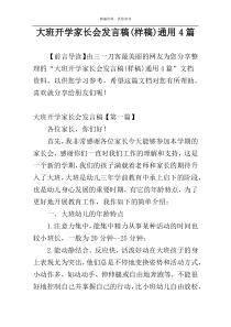 大班开学家长会发言稿(样稿)通用4篇