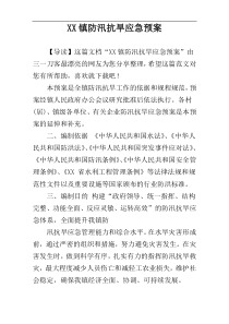 XX镇防汛抗旱应急预案