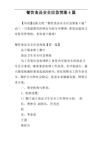 餐饮食品安全应急预案4篇