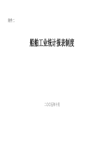 船舶工业统计报表制度