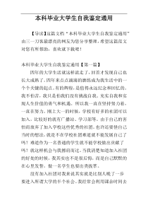 本科毕业大学生自我鉴定通用