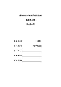 建设项目环境保护验收监测基本情况表(工业企业类)