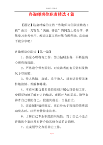 咨询师岗位职责精选4篇