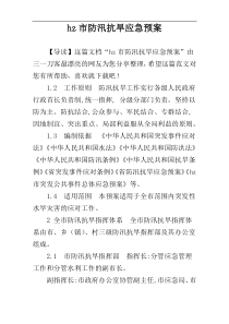 hz市防汛抗旱应急预案