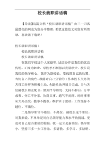 校长就职讲话稿