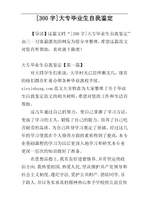 [300字]大专毕业生自我鉴定