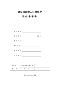 建设项目竣工环境保护验收申请表(工业型)