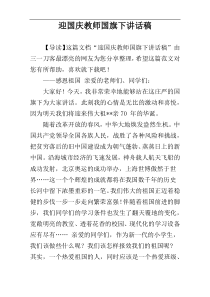 迎国庆教师国旗下讲话稿