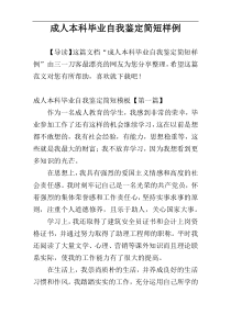 成人本科毕业自我鉴定简短样例