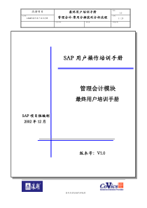 LCSAP最终用户培训手册-费用分摊获利分析