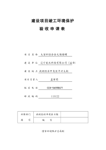 建设项目竣工环境保护验收申请表(工业类)